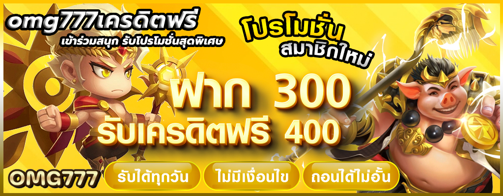 omg777เครดิตฟรี